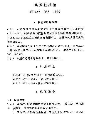 SL237-033-1999 土工试验规程—共振柱试验
