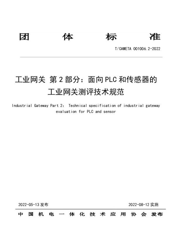 TCAMETA 001006.2-2022 工业网关 第2部分：面向PLC和传感器的工业网关测评技术规范