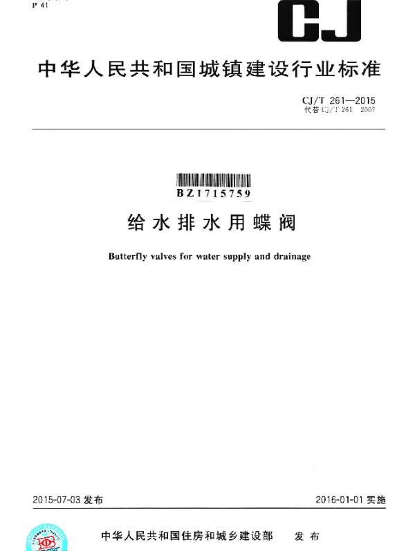 CJT 261-2015 给水排水用蝶阀