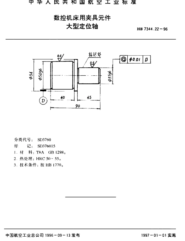 HB 7344.22-1996 数控机床用夹具元件.大型定位轴