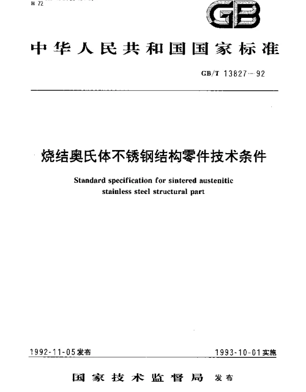 GBT 13827-1992 烧结奥氏体不锈钢结构零件技术条件