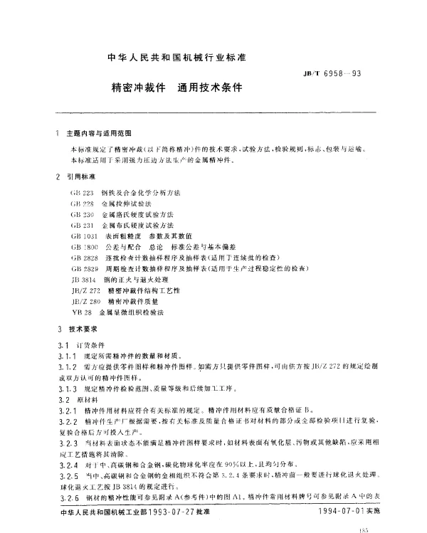 JBT 6958-1993 精密冲裁件 通用技术条件