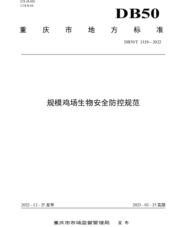 DB50T 1319-2022 规模鸡场生物安全防控规范