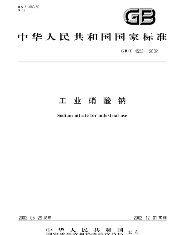 GBT 4553-2002 工业硝酸钠