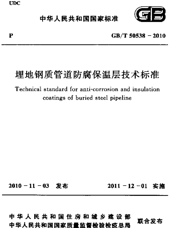 GBT 50538-2010 埋地钢质管道防腐保温层技术标准