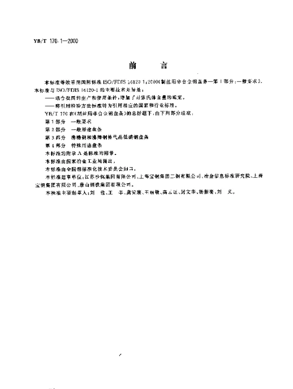 YBT 170.1-2000 制丝用非合金钢盘条 第1部分 一般要求
