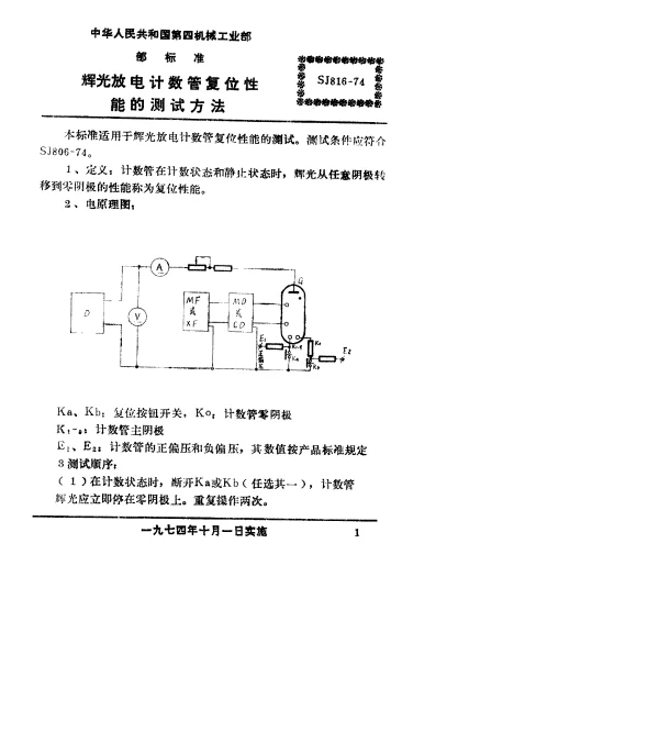 SJ 816-1974 辉光放电计数管复位性能的测试方法