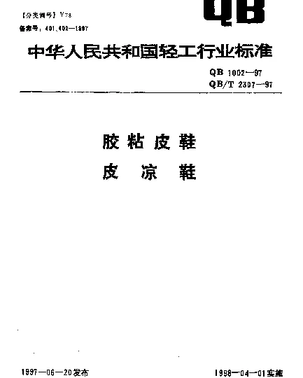 QBT 2307-1997 皮凉鞋