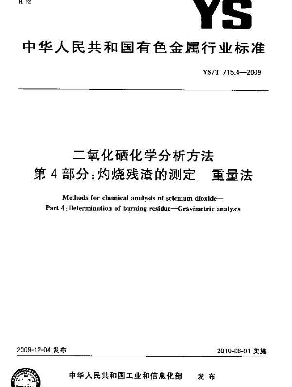YST 715.4-2009 二氧化硒化学分析方法.第4部分：灼烧残渣的测定.重量法