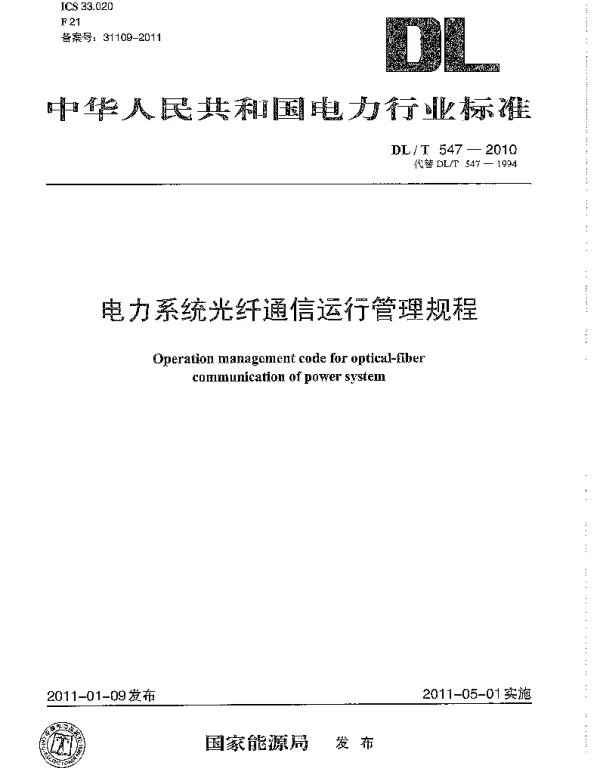 DLT 547-2010 电力系统光纤通信运行管理规程