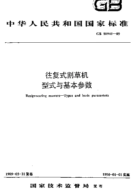 GB 10940-1989 往复式割草机型式与基本参数