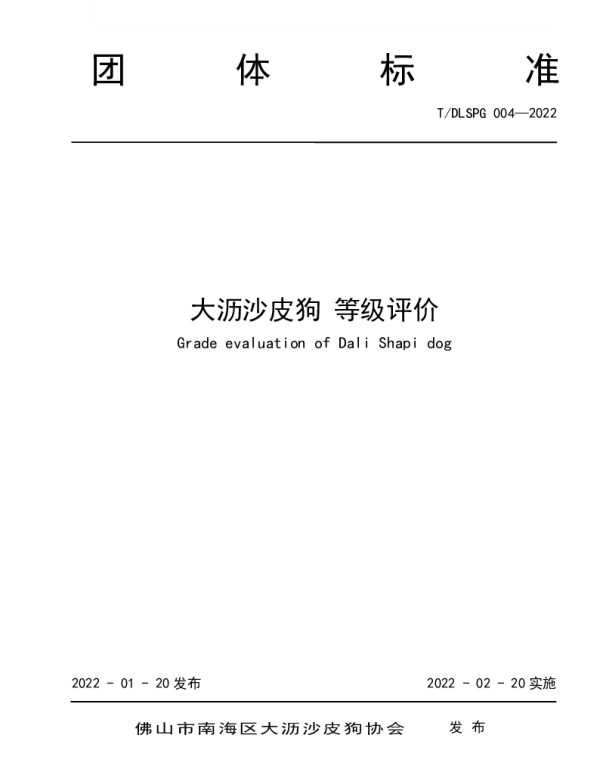 TDLSPG 004-2022 大沥沙皮狗 等级评价