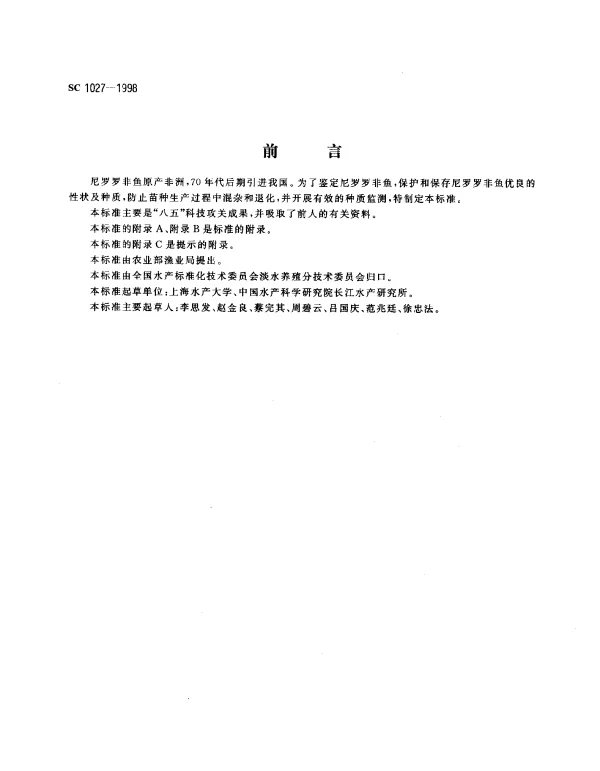 SC 1027-1998 尼罗罗非鱼