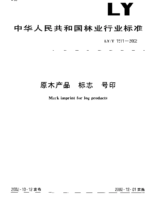 LYT 1511-2002 原木产品 标志 号印