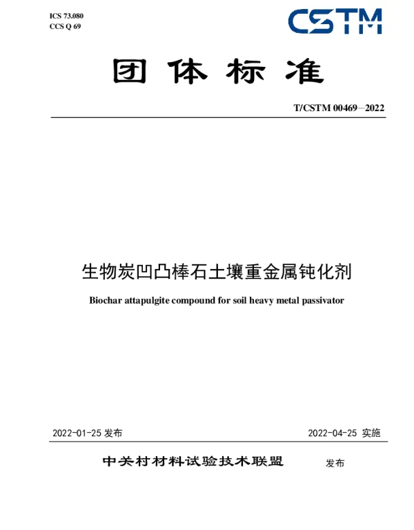 TCSTM 00469-2022 生物炭凹凸棒石土壤重金属钝化剂