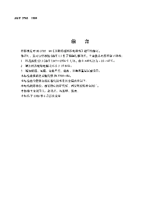 JBT 3705-1999 永磁低速同步电动机.通用技术条件