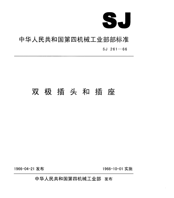 SJ 261-1966 双极插头和插座