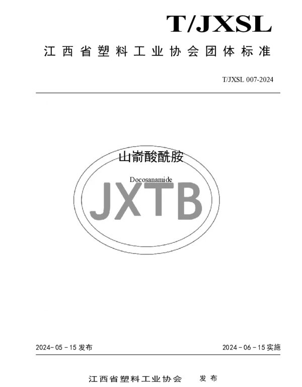 TJXSLXH 007-2024 山嵛酸酰胺