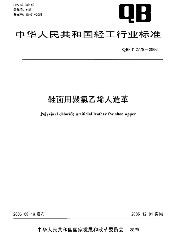 QBT 2779-2006 鞋面用聚氯乙烯人造革