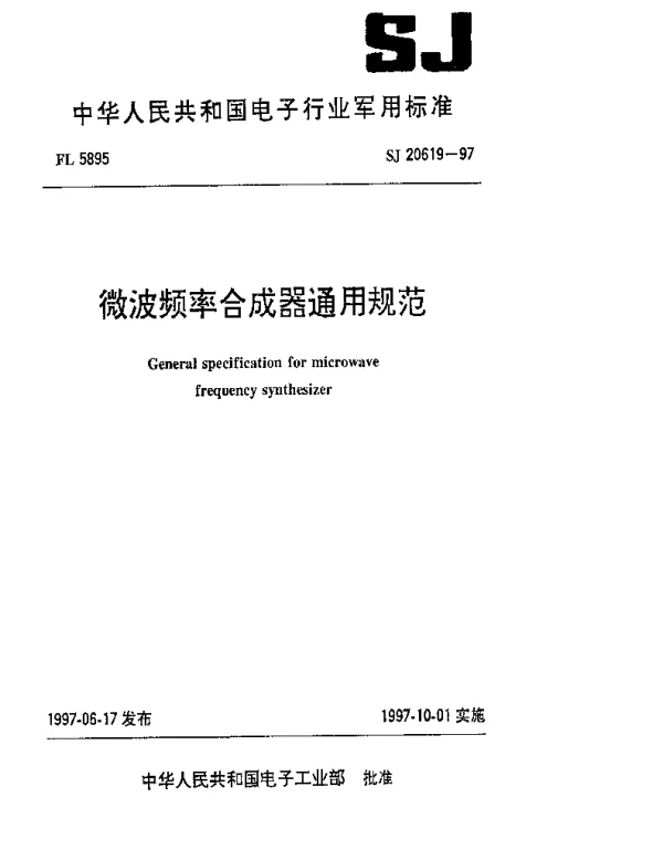 SJ 20619-1997 微波频率合成器通用规范