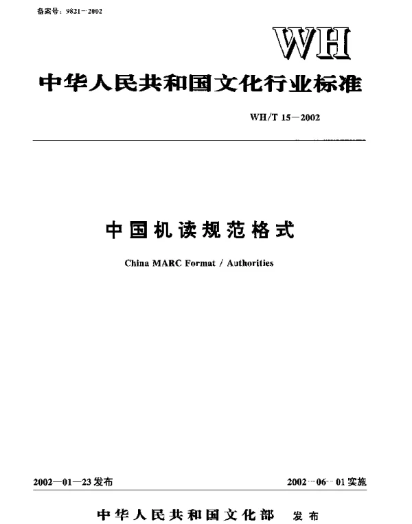 WHT 15-2002 中国机读规范格式