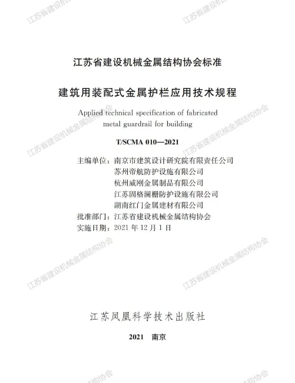 TSCMA 010-2021 建筑用装配式金属护栏应用技术规程