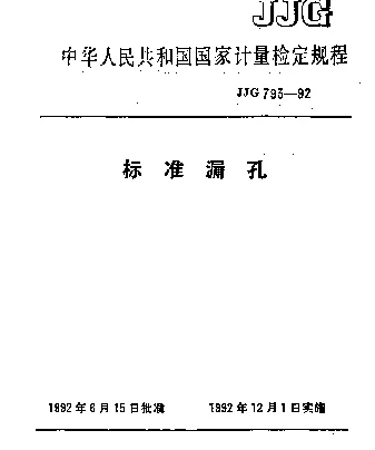 JJG 793-1992 标准漏孔检定规程