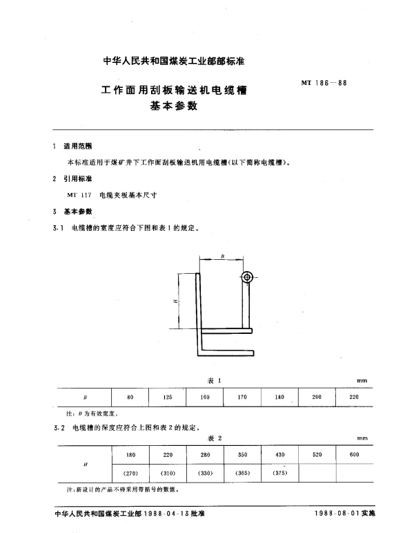 MT 186-1988 工作面用刮析输送机电缆槽基本参数