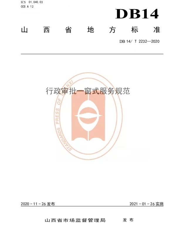 DB14T2232-2020 《行政审批一窗式服务规范》