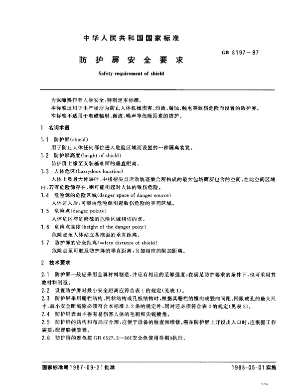 GB 8197-1987 防护屏安全要求