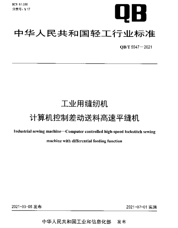 QBT 5547-2021 工业用缝纫机 计算机控制差动送料高速平缝机