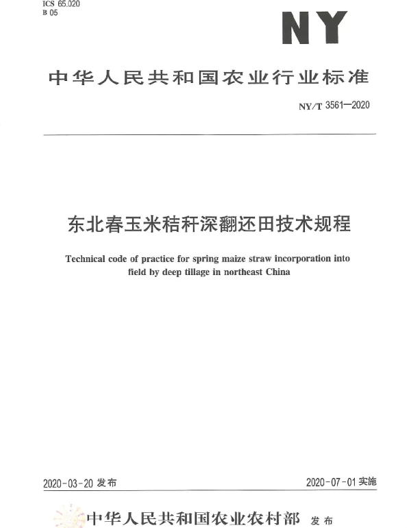 NYT 3561-2020 东北春玉米秸秆深翻还田技术规程