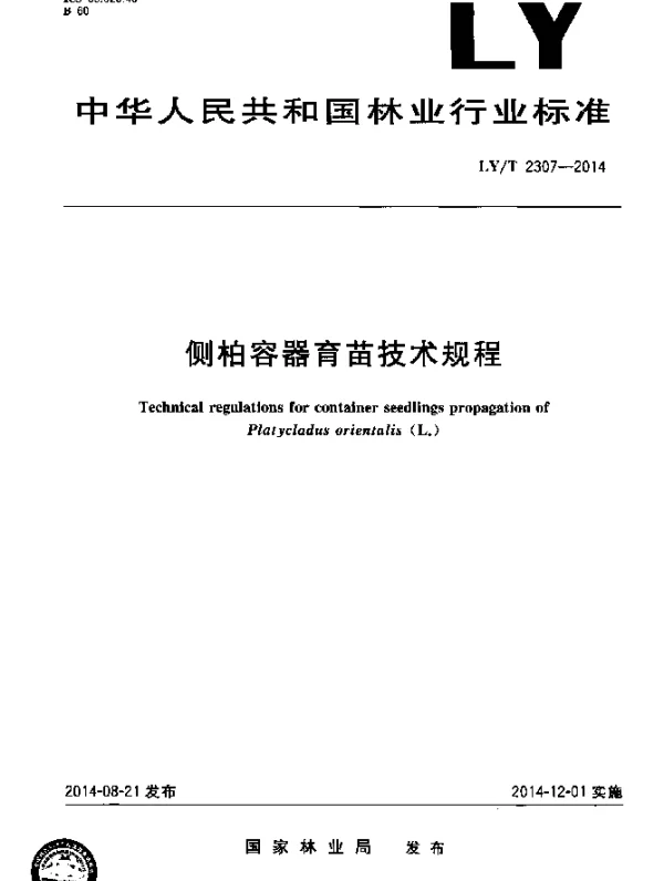 LYT 2307-2014 侧柏容器育苗技术规程