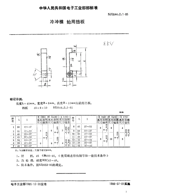 SJ 2644.2.1-1985 冷冲模.始用挡板