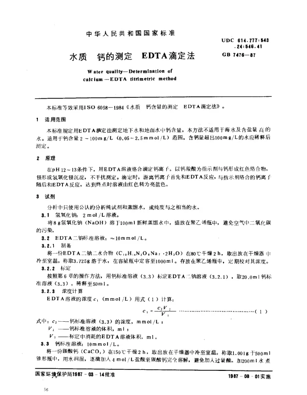 GB 7476-1987 水质 钙的测定 EDTA滴定法