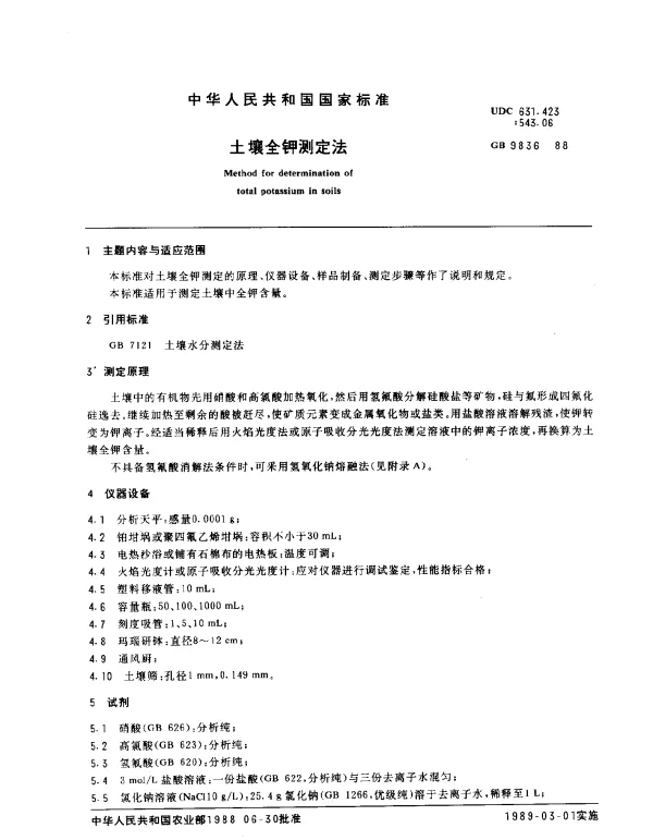 GB 9836-1988 土壤全钾测定法