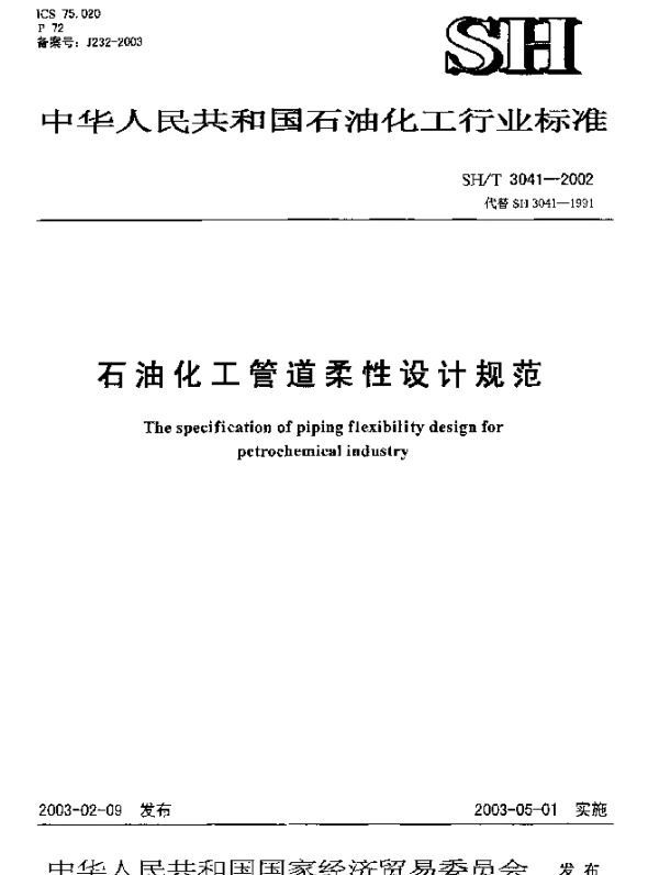 SHT 3041-2002 石油化工管道柔性设计规范