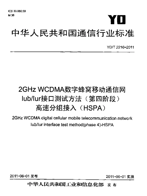 YDT 2216-2011 2GHz WCDMA数字蜂窝移动通信网 IubIur接口测试方法(第四阶段) 高速分组接入(HSPA)