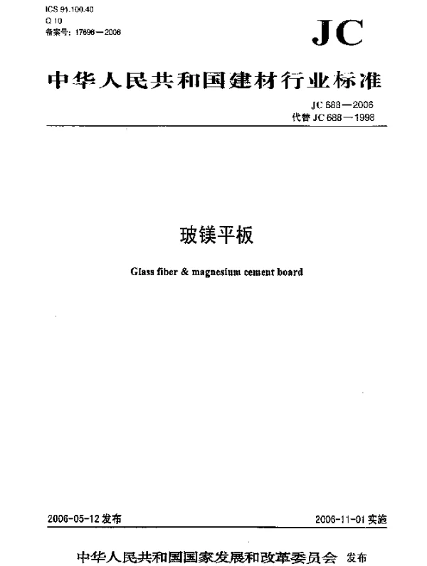 JC 688-2006 玻镁平板