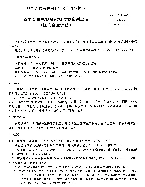SHT 0221-1992 液化石油气密度或相对密度测定法(压力密度计法)