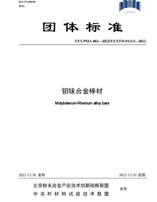 TCCPMA 002-2022 钼铼合金棒材