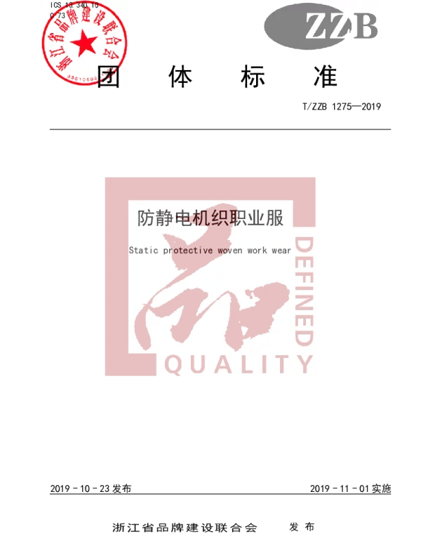 TZZB 1275-2019 防静电机织职业服