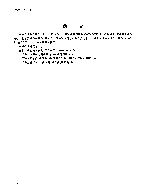LYT 1226-1999 森林土壤微团聚体组成的测定