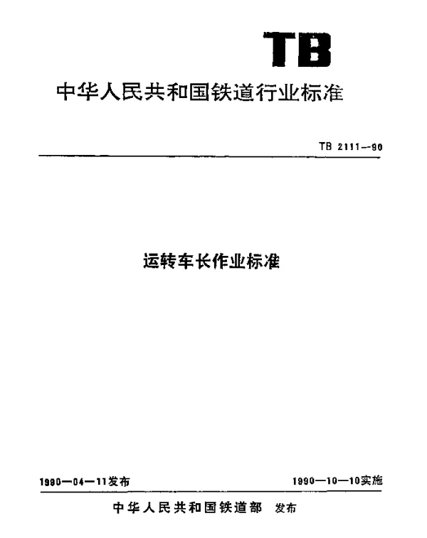 TB 2111-1990 运转车长作业标准