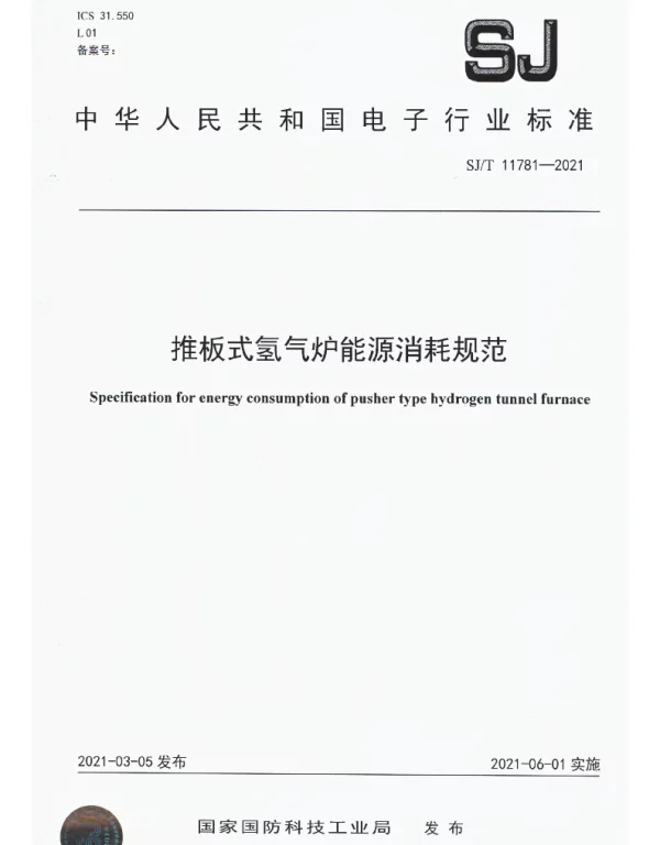 SJT 11781-2021 推板式氢气炉能源消耗规范