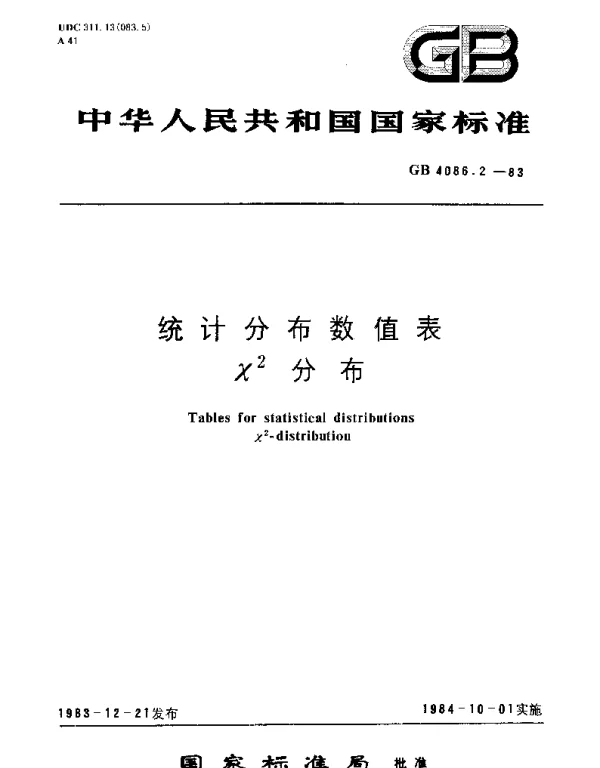 GBT 4086.2-1983 统计分布数值表 x2分布