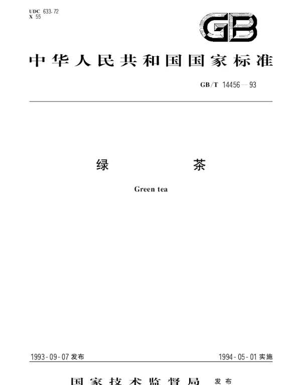 GBT 14456-1993 绿茶