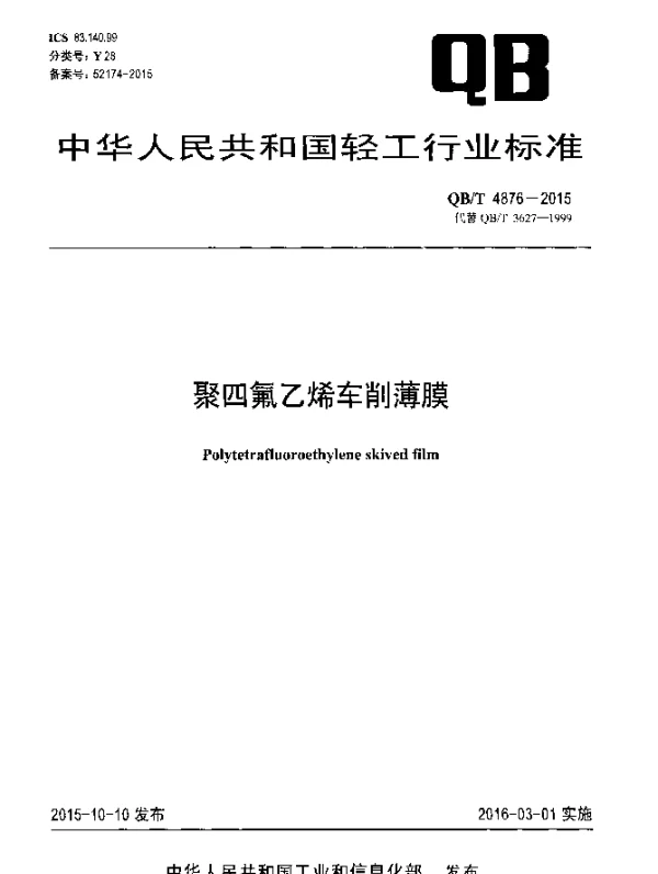 QBT 4876-2015 聚四氟乙烯车削薄膜