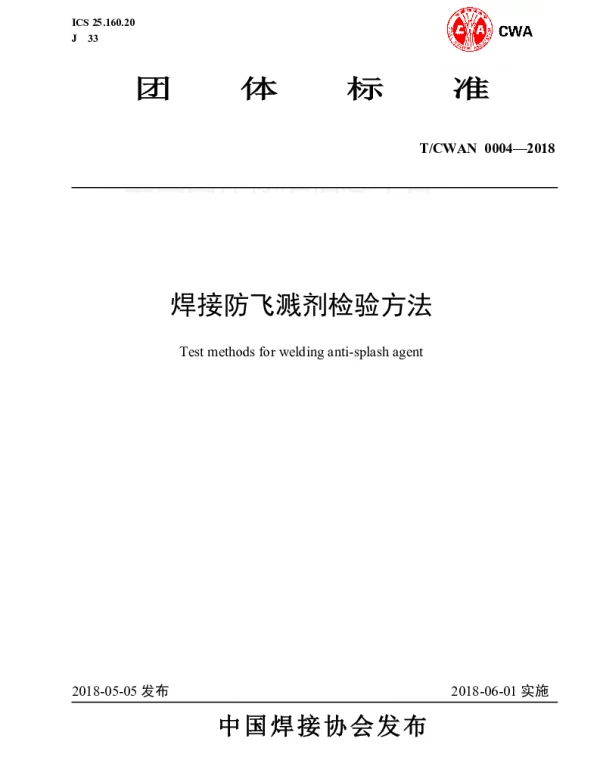 TCWAN 0004-2018 焊接防飞溅剂检验方法