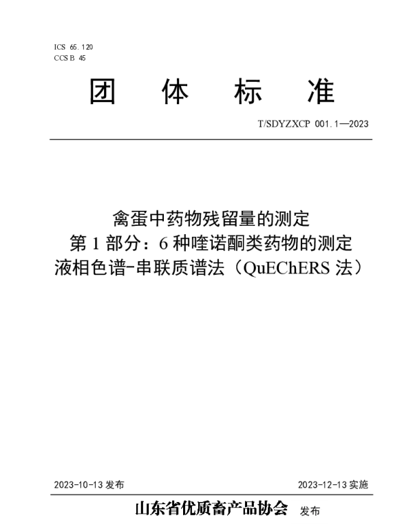 TSDYZXCP 001.1-2023 禽蛋中药物残留量的测定 第1部分：6种喹诺酮类药物的测定 液相色
